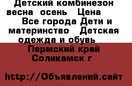 ,Детский комбинезон весна/ осень › Цена ­ 700 - Все города Дети и материнство » Детская одежда и обувь   . Пермский край,Соликамск г.